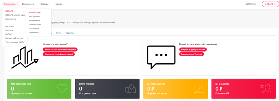 Меню: Страхование → ЕОСАГО → Новый полис