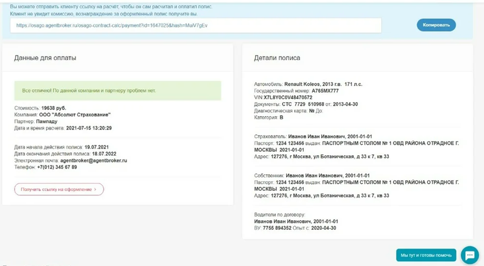 Данные для оплаты и детали полиса
