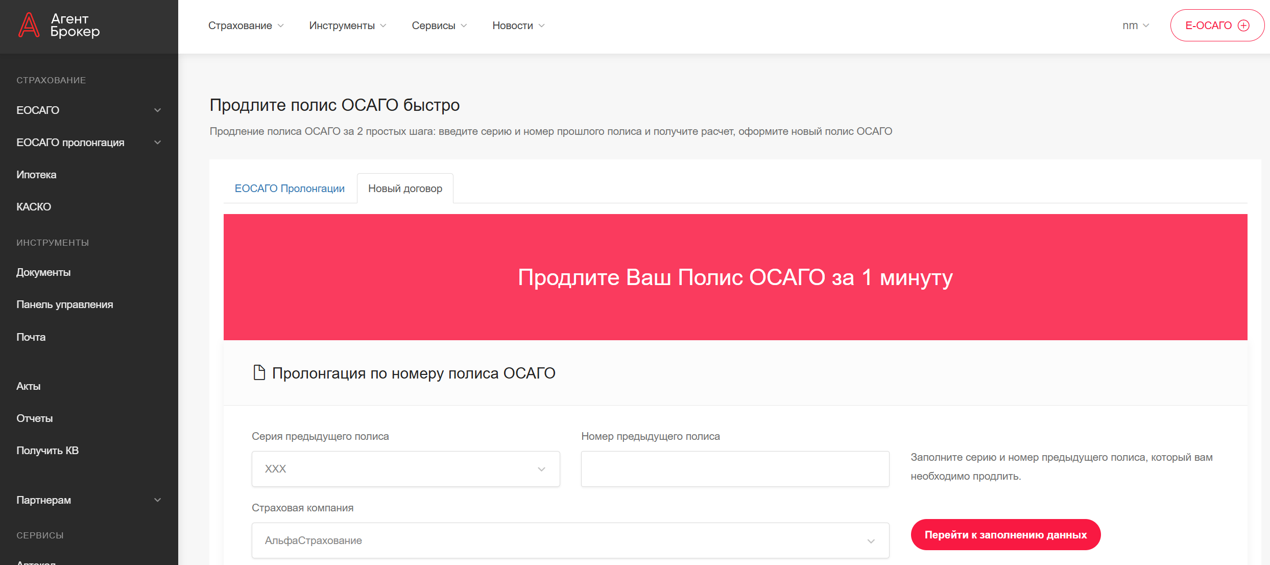 Пролонгация полиса ОСАГО на платформе АгентБрокер