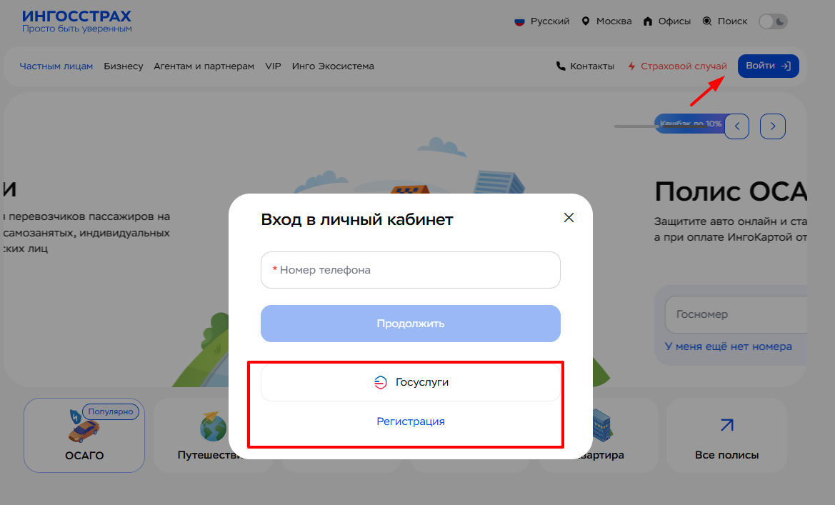 Личный кабинет Ингосстрах