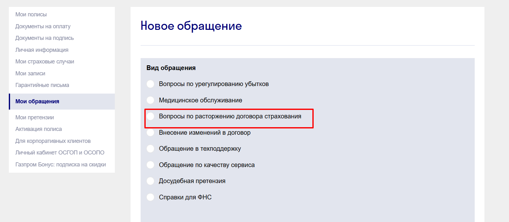 Расторжение полиса ОСАГО в личном кабинете СОГАЗ